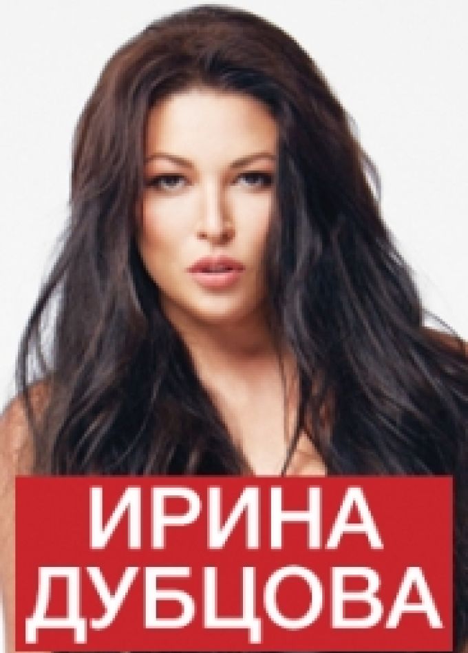 Ирина Дубцова
