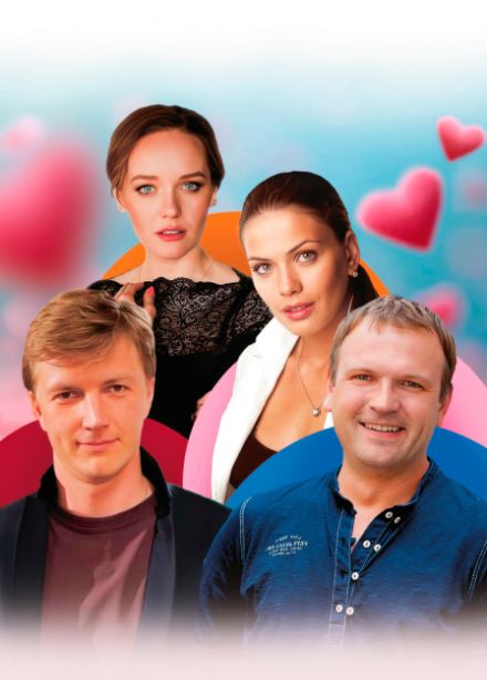 Сердцу не прикажешь