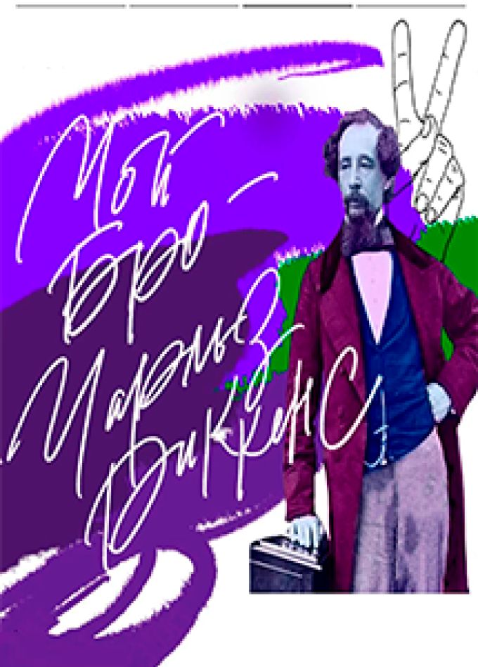 Спектакль "Мой БРО - Чарльз Диккенс"