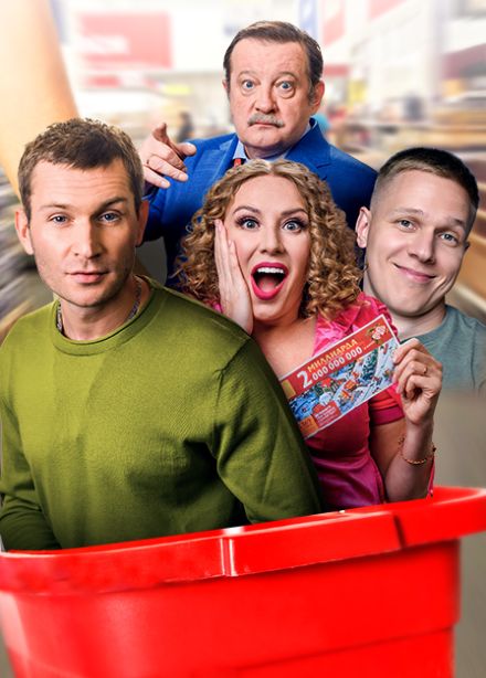 Большой куш