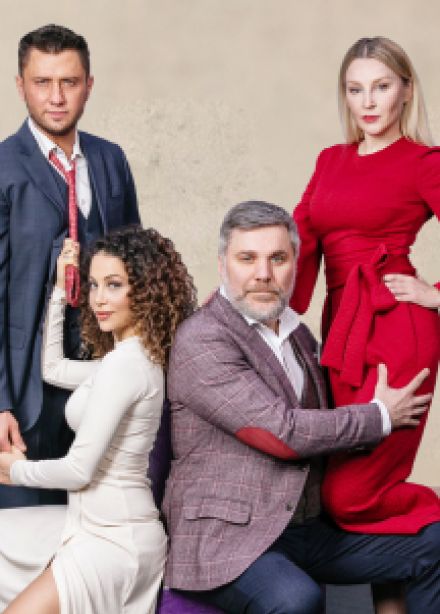 Спектакль "Взрослые игры"