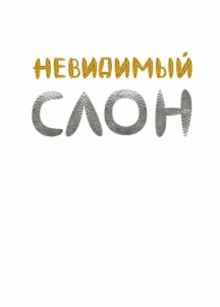 Семейный спектакль "Невидимый слон"